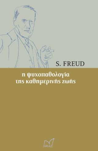 Η ψυχοπαθολογία της καθημερινής ζωής