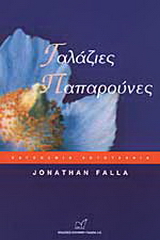 Γαλάζιες παπαρούνες