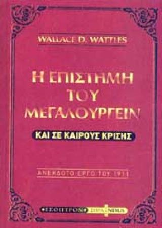 Η επιστήμη του μεγαλουργείν