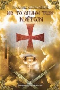 Με το σπαθί των Ναϊτών