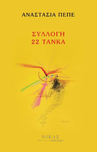 Συλλογή 22 ΤΑΝΚΑ