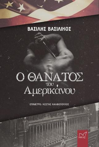 Ο θάνατος του Αμερικάνου