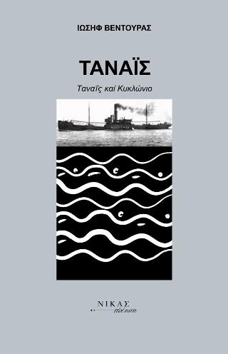 Ταναϊς, Ταναϊς και Κυκλώνιο