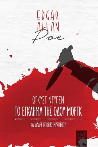 Το έγκλημα της οδού Μόργκ