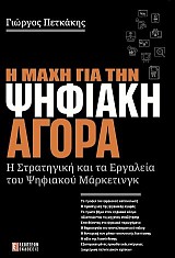 Η μάχη για την ψηφιακή αγορά